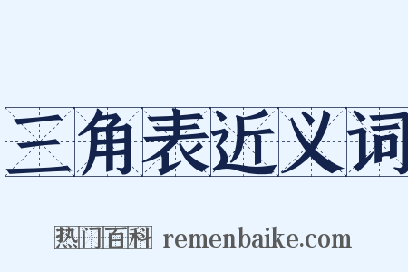 三角表近义词是什么意思的图片